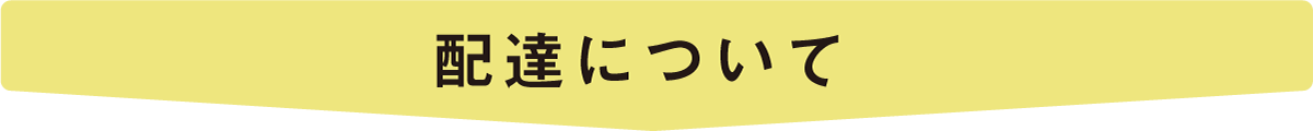 11配達について