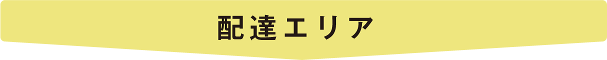 11配達エリア