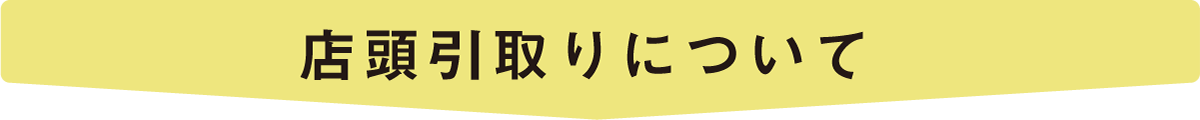 11店頭引き取りについて