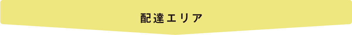 11配達エリア