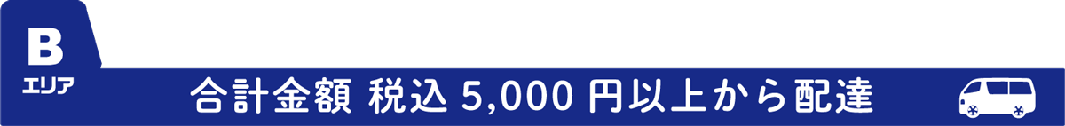 Bエリア（合計金額 税込5,000円以上から配達