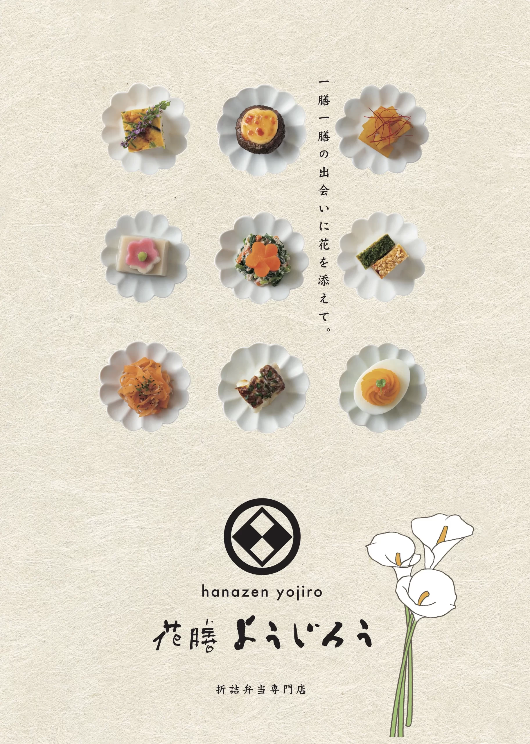 11花膳ようじろう 商品パンフレット