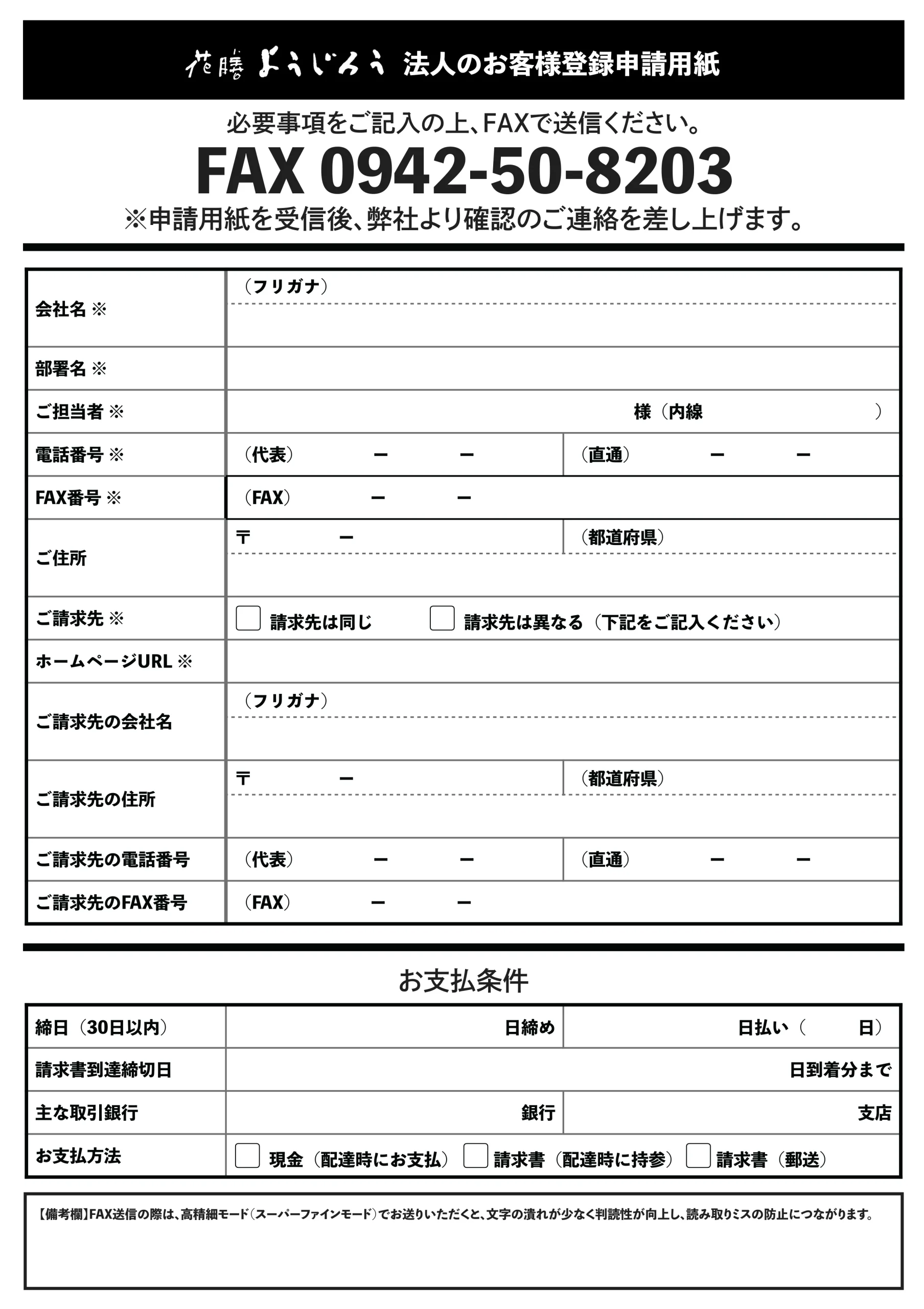 法人のお客様登録申請用紙