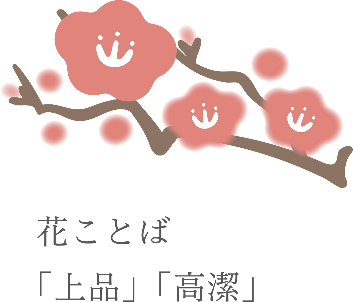 11花ことば「上品」「高潔」