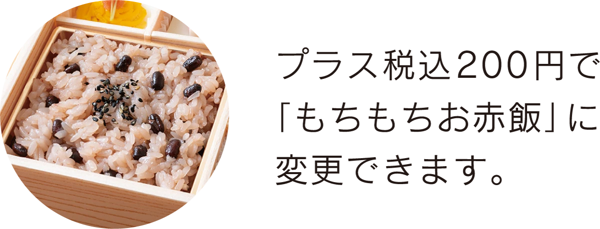 11プラス税込200円で「もちもちお赤飯」に変更できます。