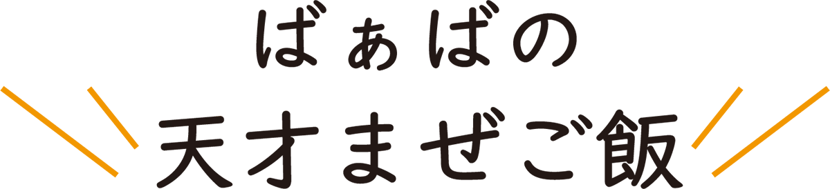 11ばぁばの天才まぜご飯