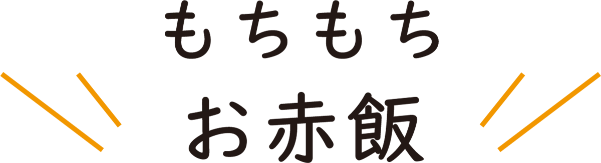 11もちもちお赤飯