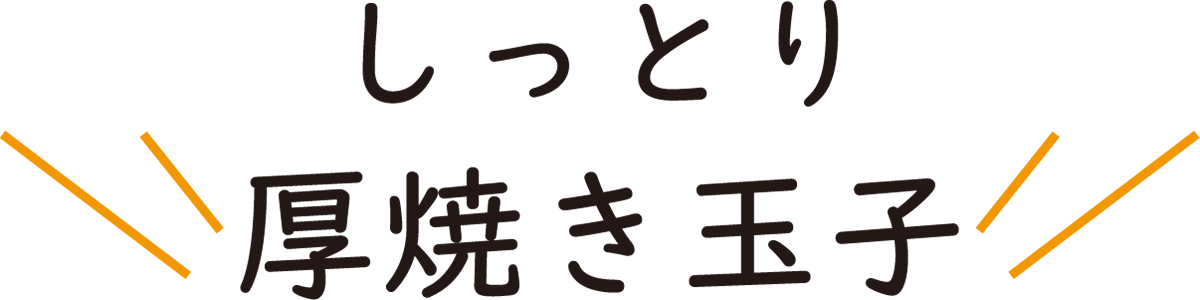 11しっとり厚焼き玉子