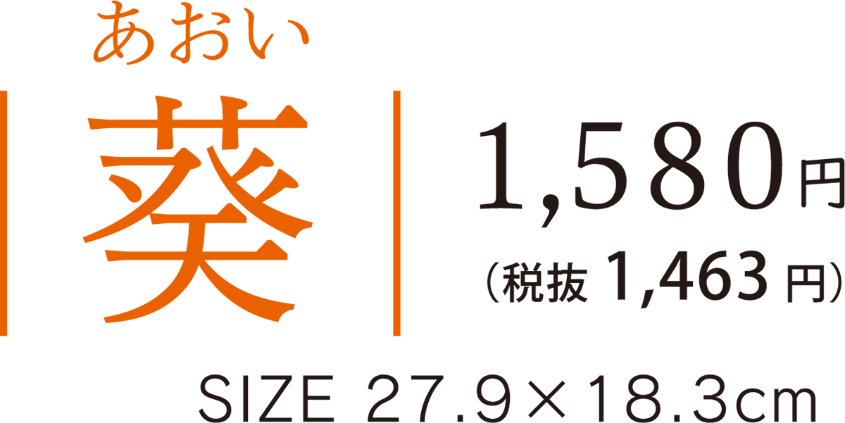 11葵 料金