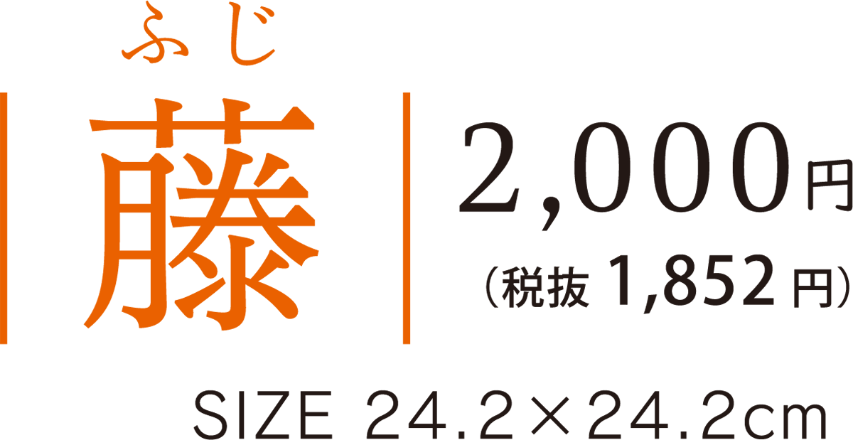 11藤 料金