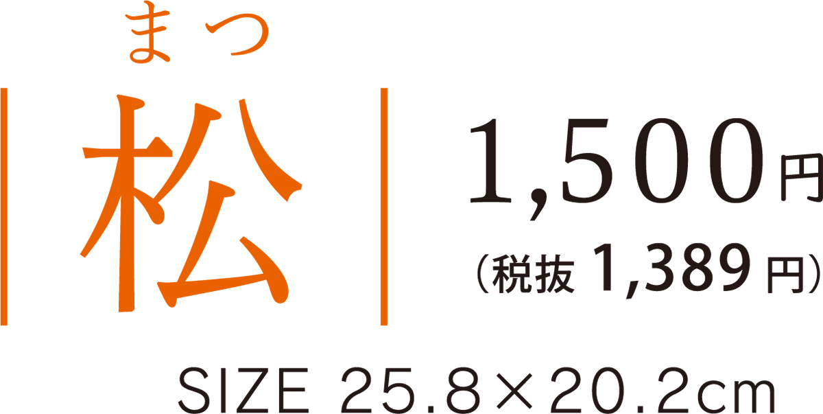 11松 料金
