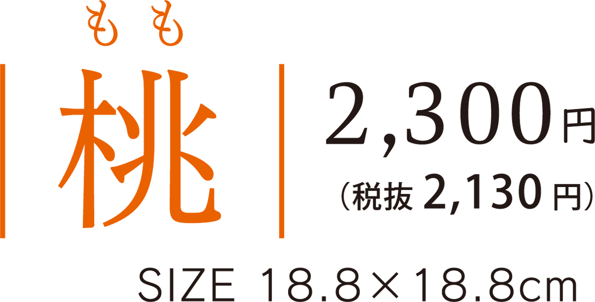 11桃 料金