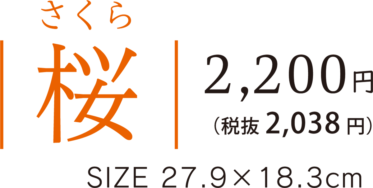 11桜 料金