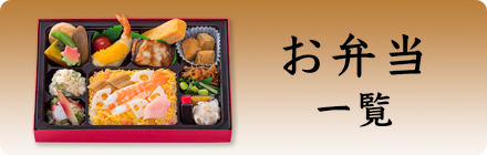 お弁当一覧
