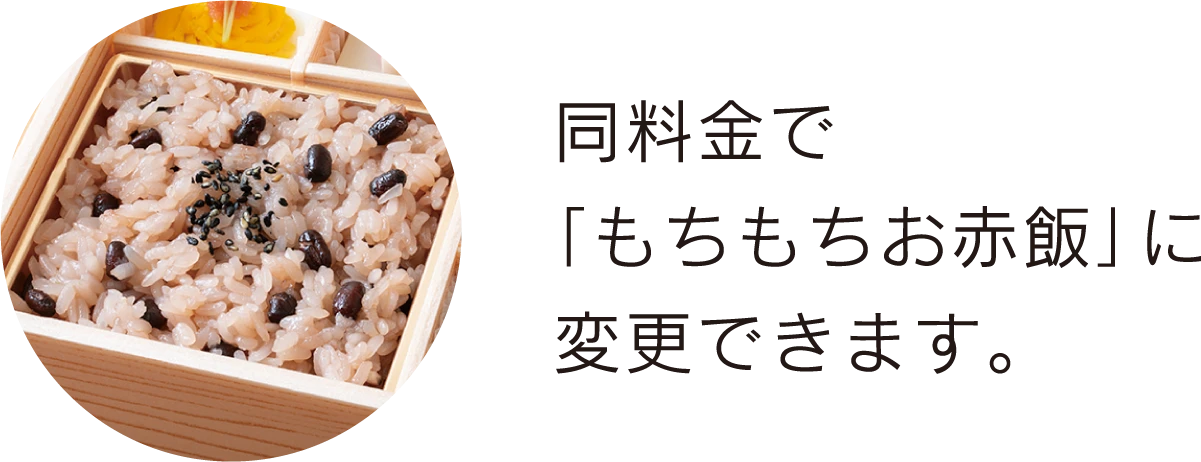11同料金で「もちもちお赤飯」に変更できます。