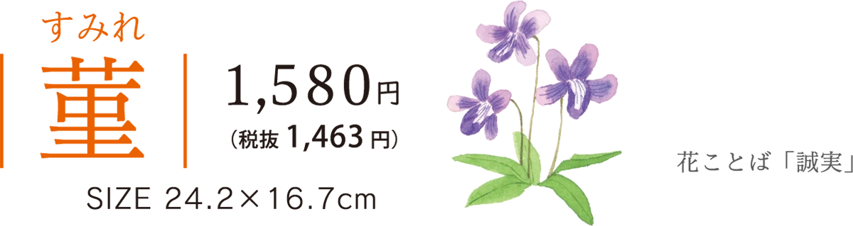 菫（お赤飯）