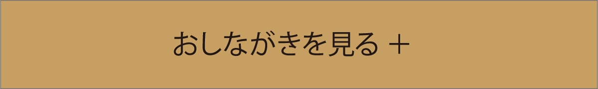 おしながきを見る
