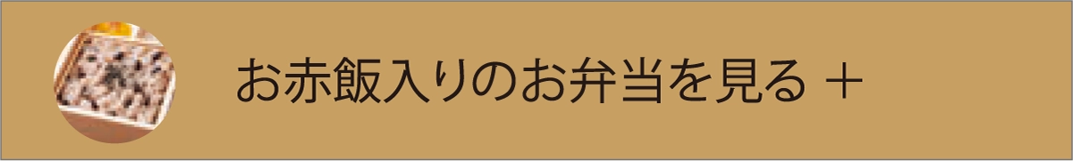 お赤飯入りのお弁当を見る