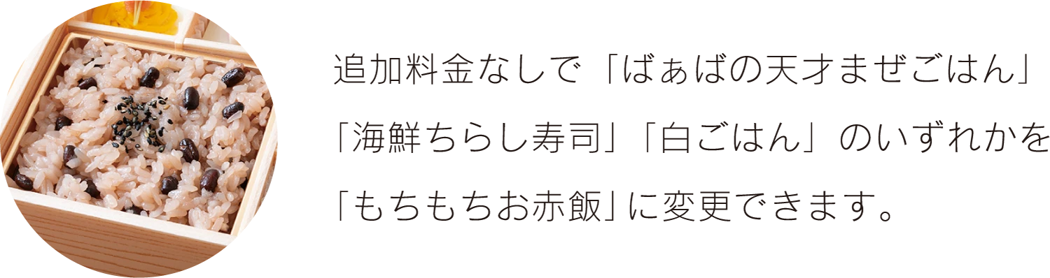 追加料金なしで赤飯に変更可能
