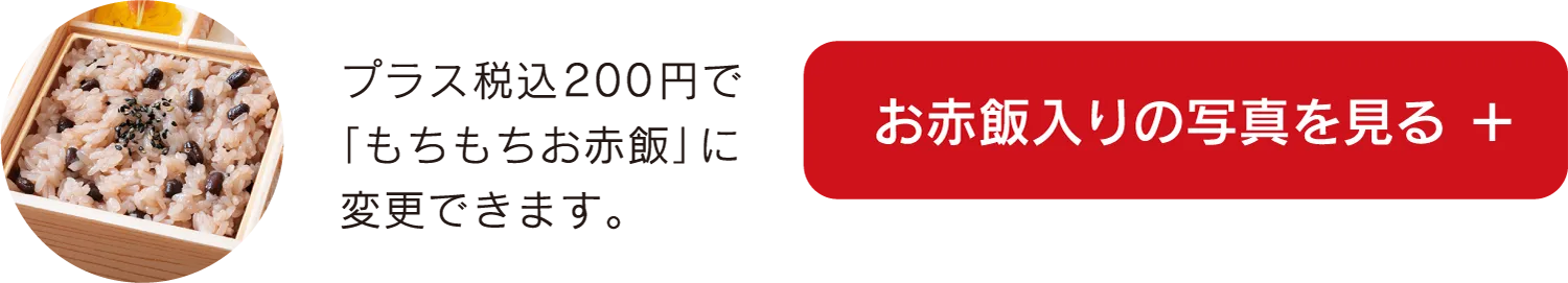 お赤飯入りの写真を見る