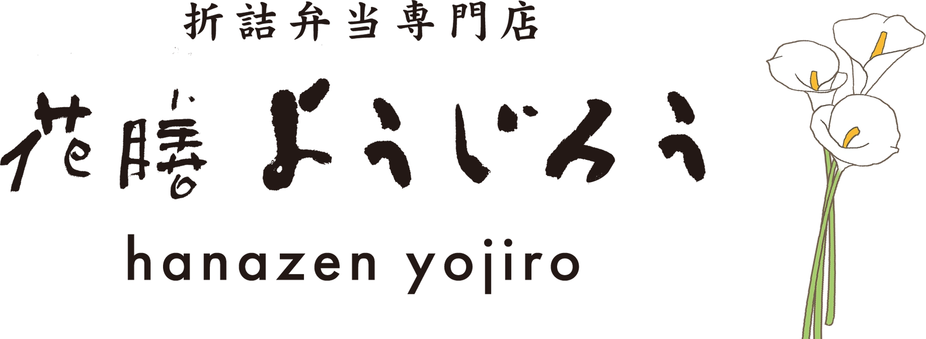 花膳ようじろう