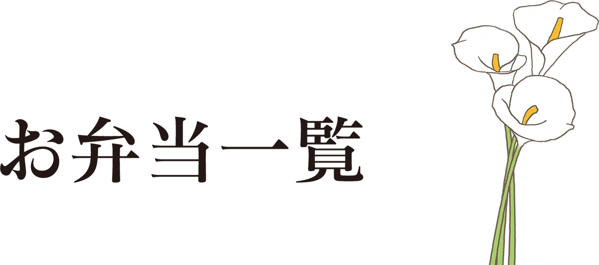 お弁当一覧
