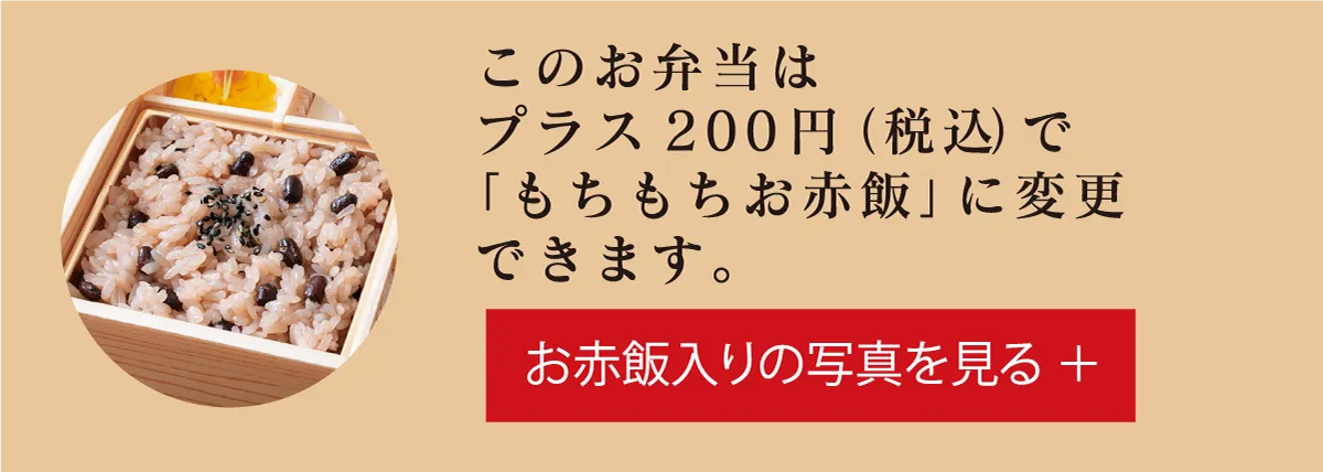 お赤飯入りのお弁当を見る