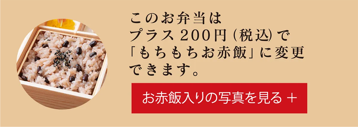 お赤飯入りのお弁当を見る